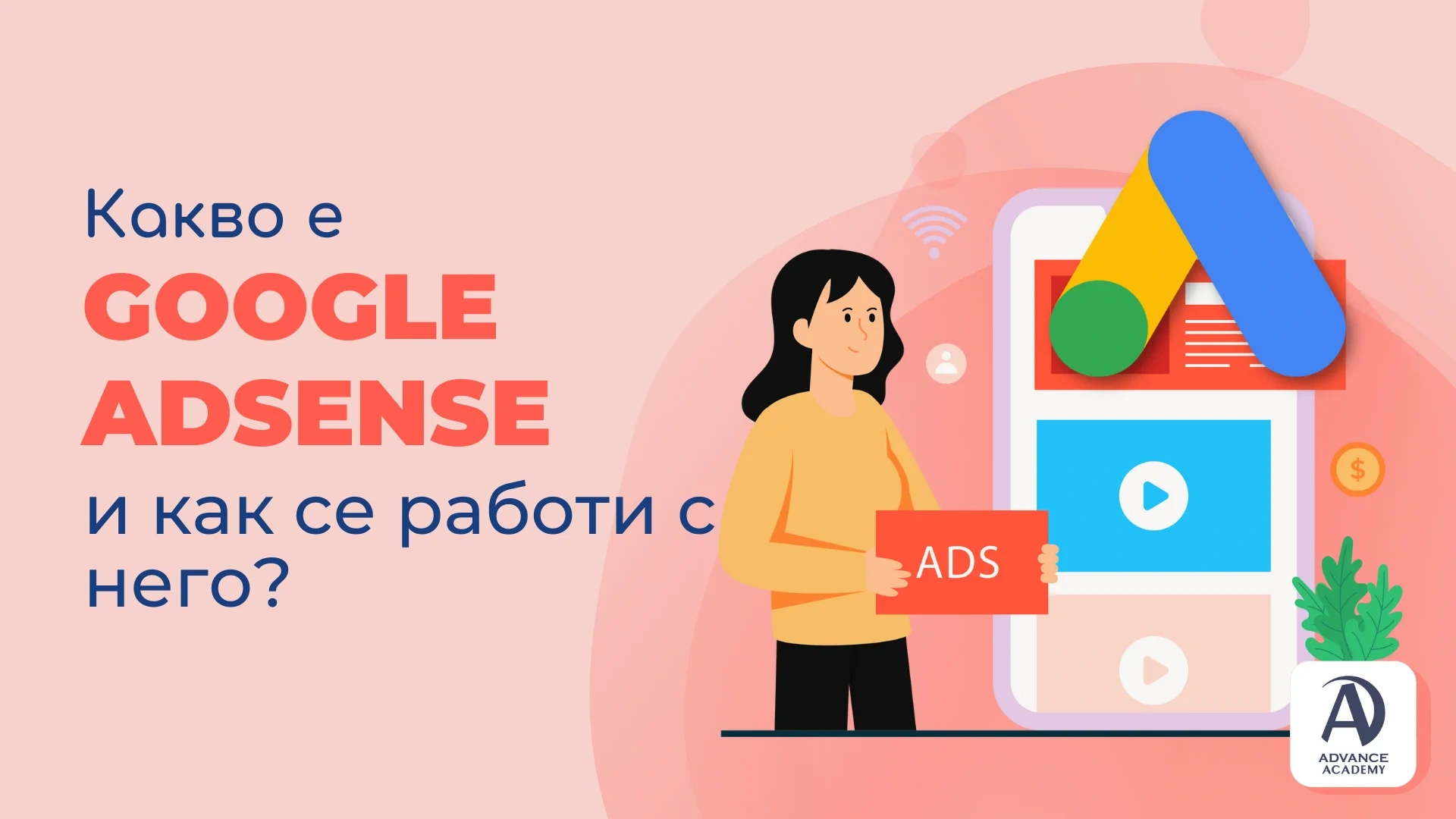 Какво е Google AdSense и как се работи с него?
