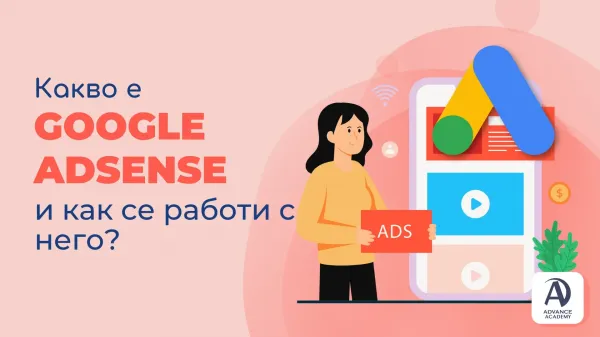 Какво е Google AdSense и как се работи с него?