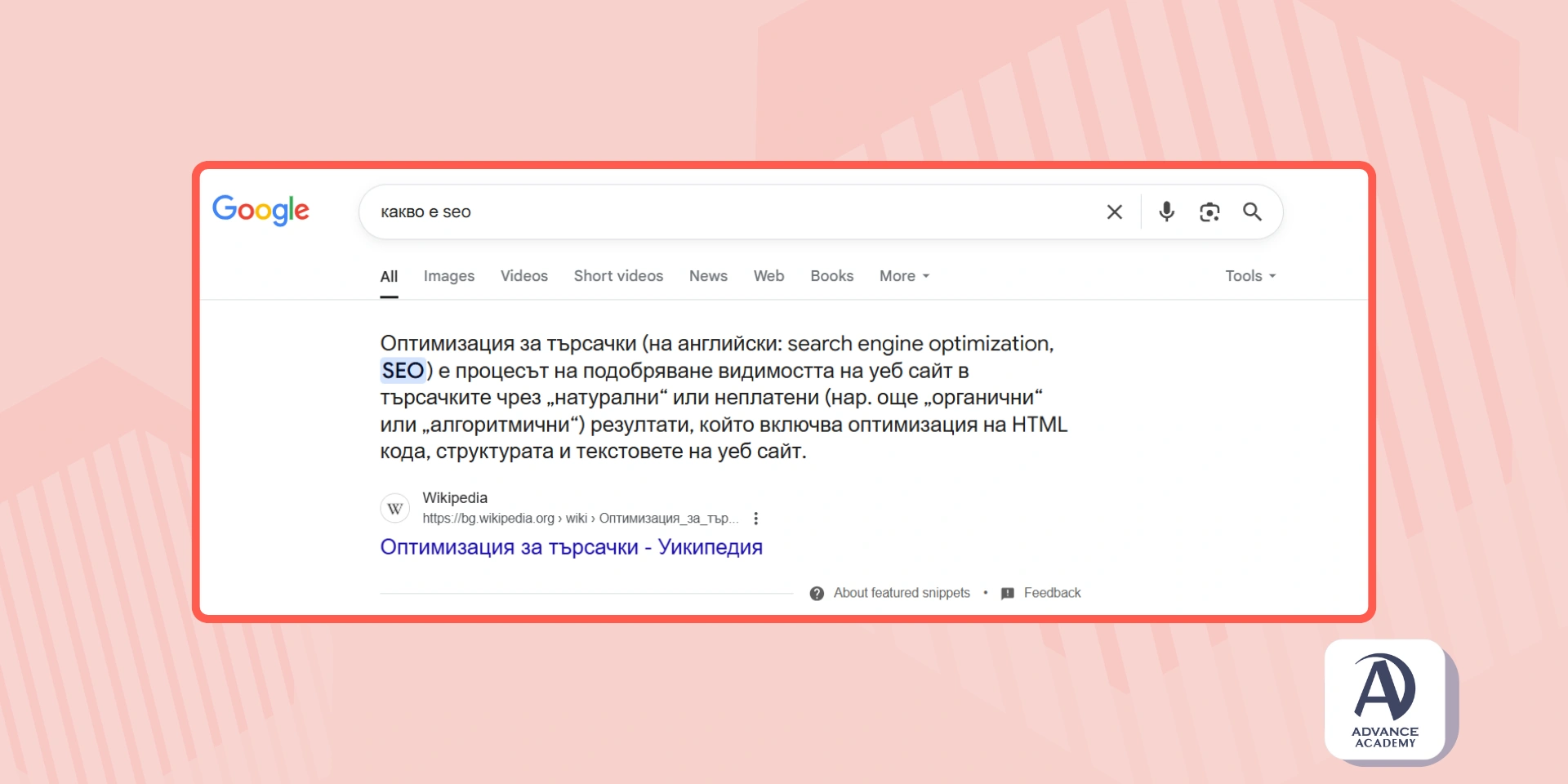 Пример за featured snippet в търсене за „какво е seo“ - включено в статията на Advance Academy за „Какво е Google SGE?“