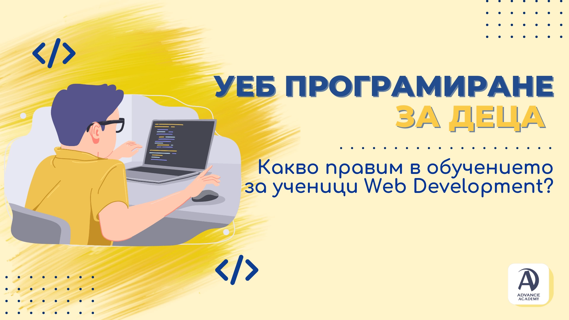 Уеб програмиране за деца: Какво правим в обучението за ученици Web Development?