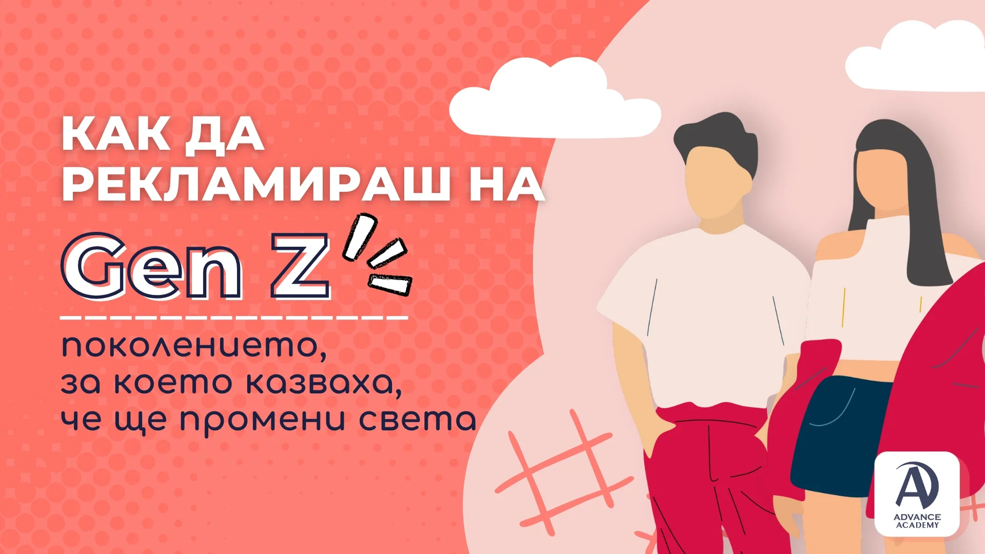 Как да рекламираш на Gen Z - поколението, за което казваха, че ще промени света