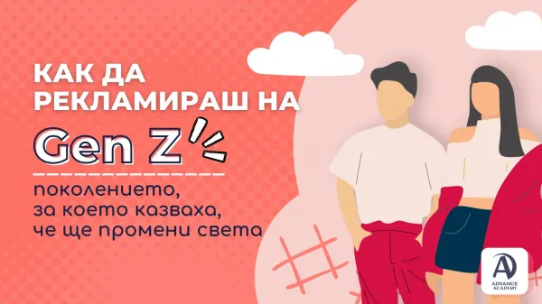 Как да рекламираш на Gen Z - поколението, за което казваха, че ще промени света