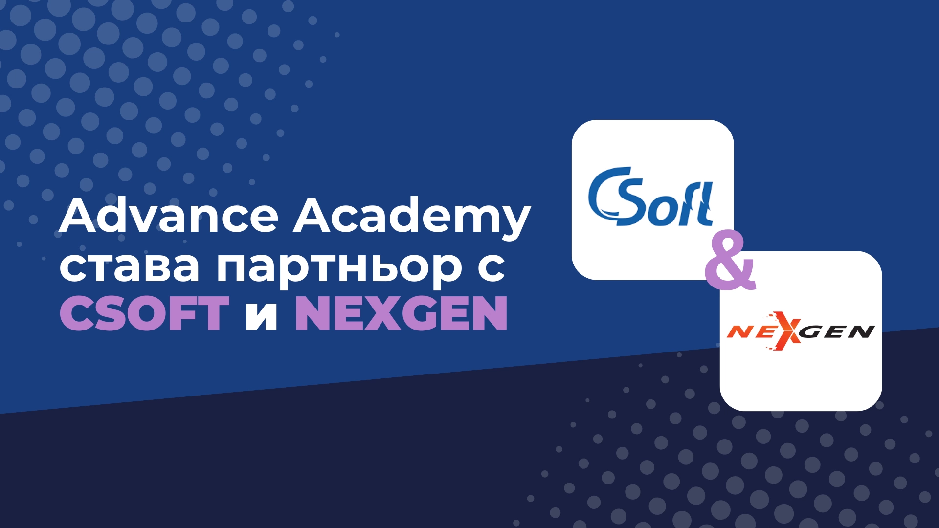 Advance Academy стартира партньорство с ИТ фирмите CSoft и NexGen