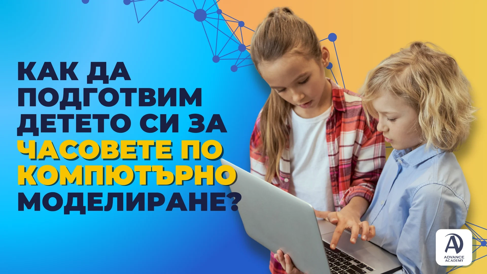 Как да подготвим детето си за часовете по компютърно моделиране?