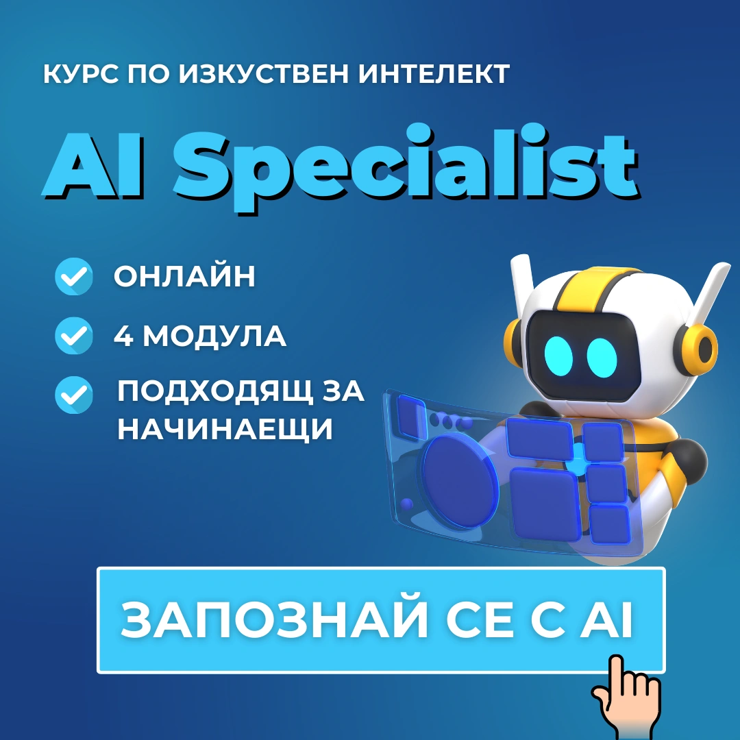 Курс по изкуствен интелект AI Specialist от Advance Academy