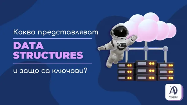 Какво представляват Data Structures и защо са ключови?
