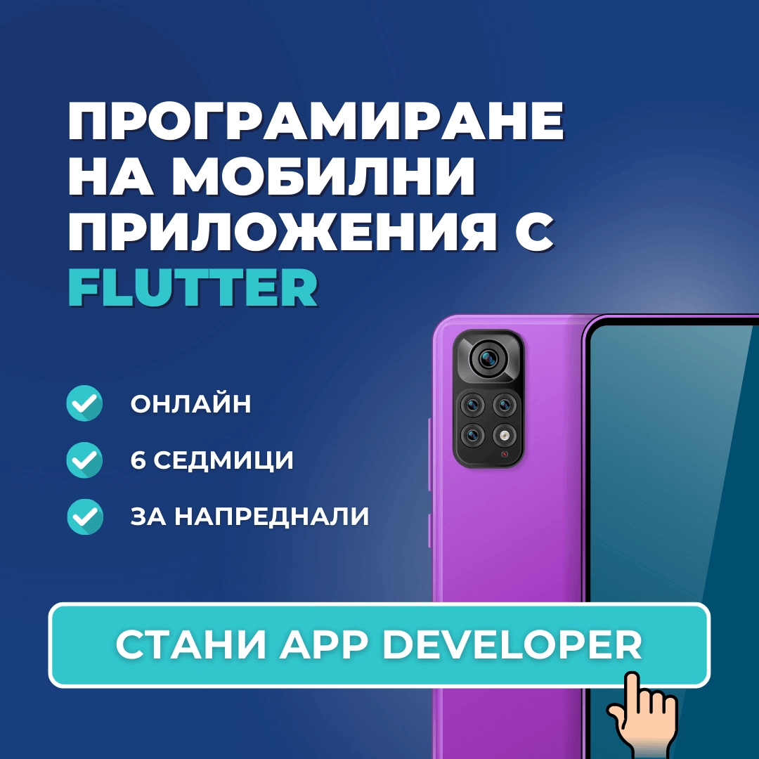 програмиране на мобилни приложения flutter advance academy