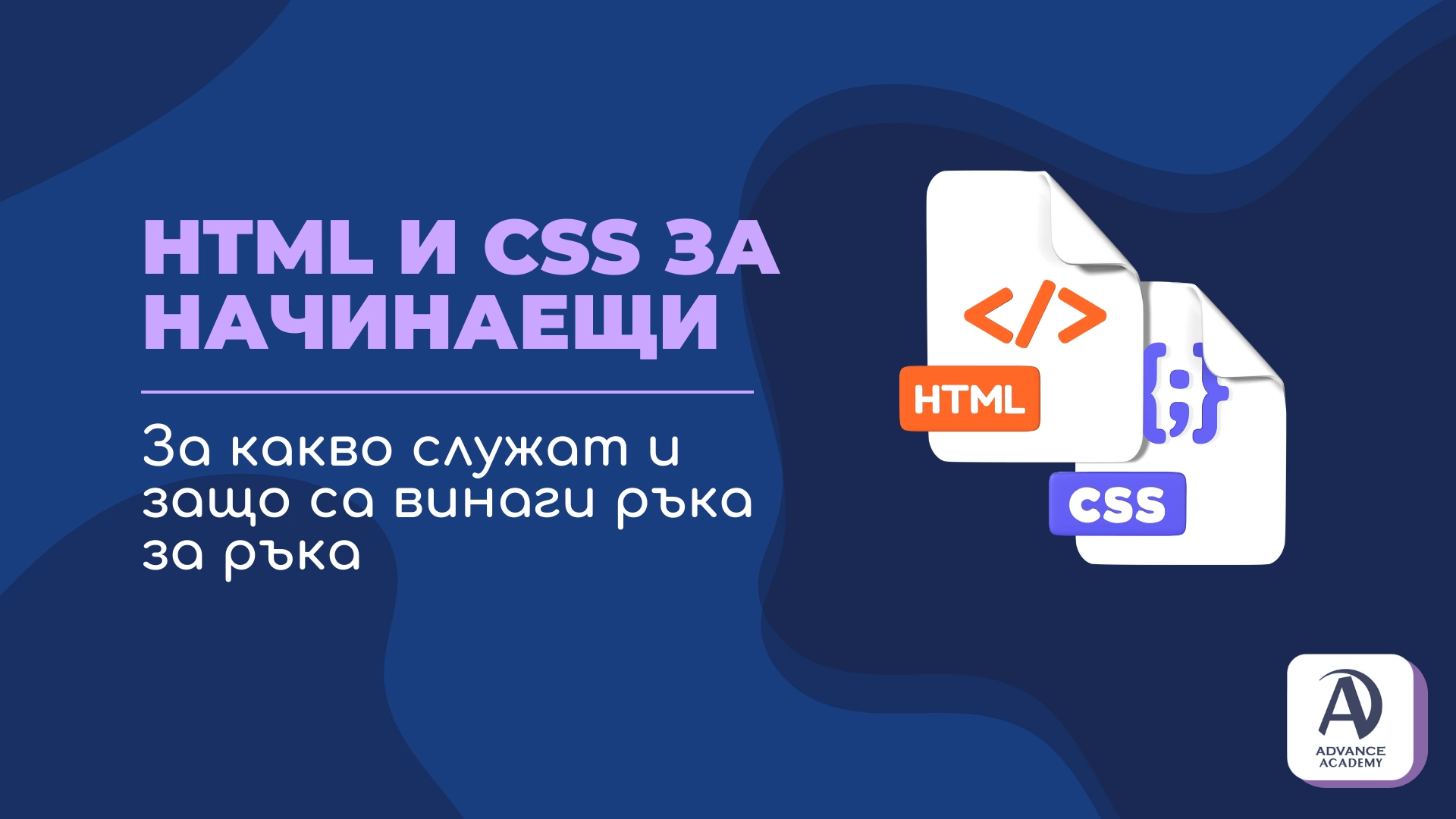 HTML и CSS за начинаещи: За какво служат и защо са винаги ръка за ръка