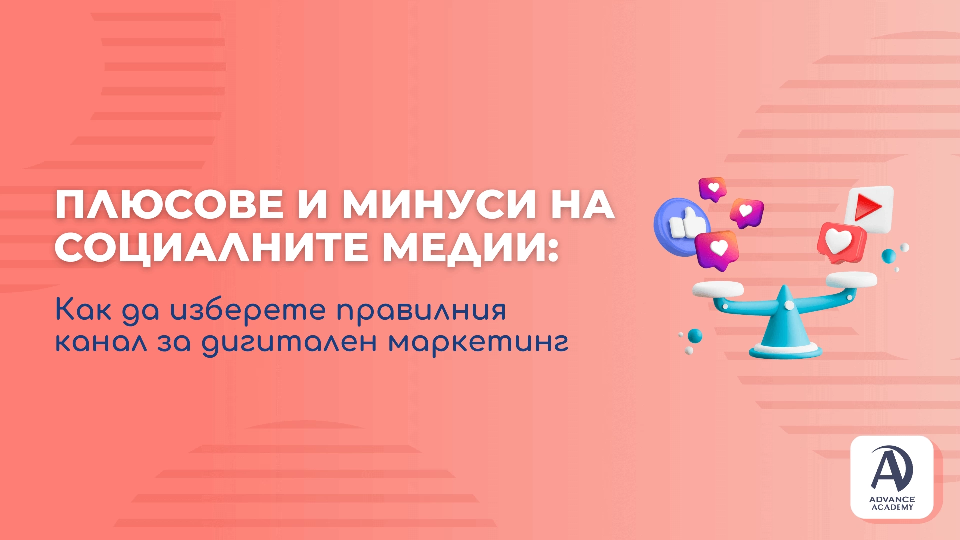 Плюсове и минуси на социалните медии: Как да изберете правилния канал за дигитален маркетинг