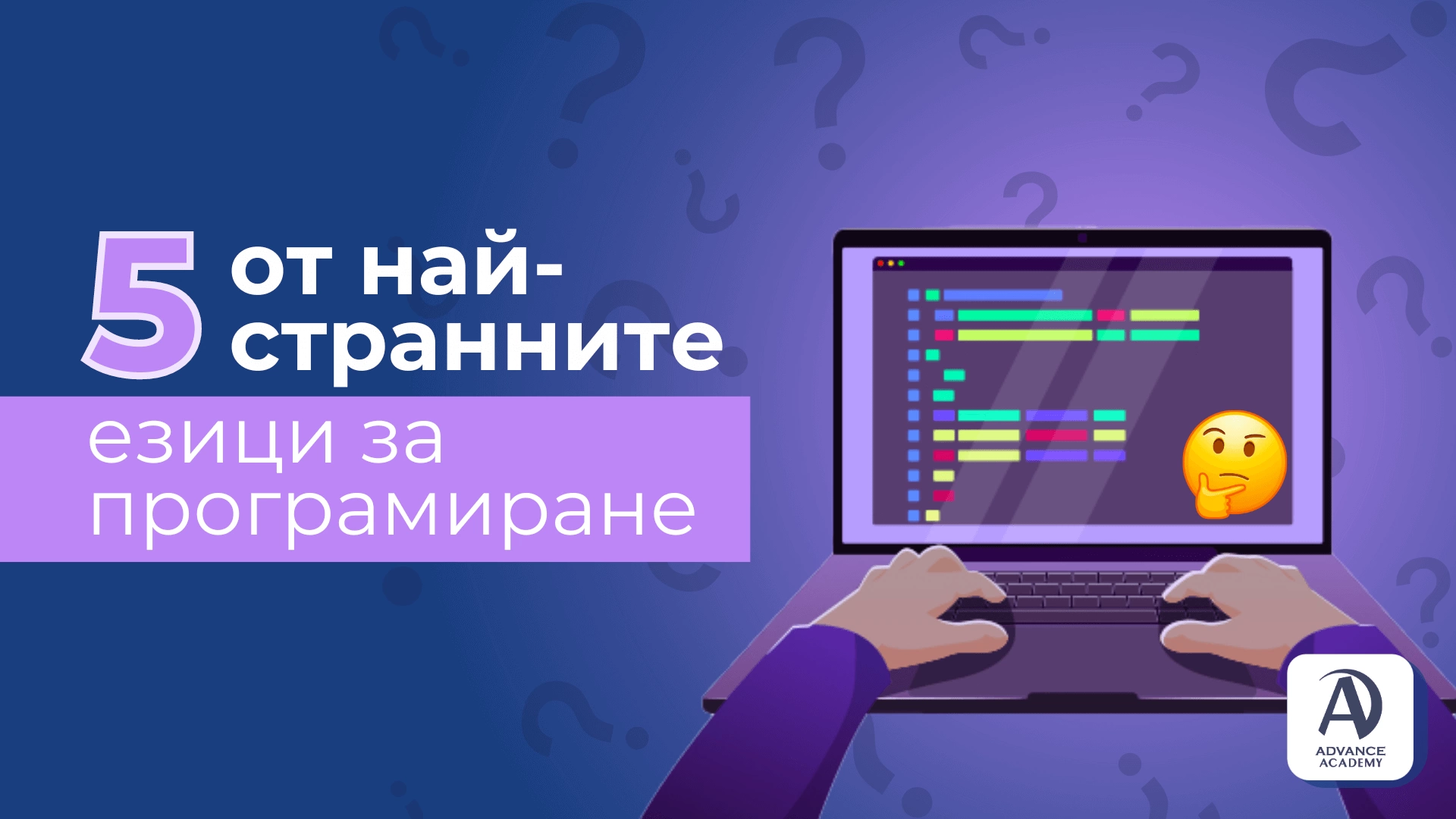 5 от най-странните езици за програмиране