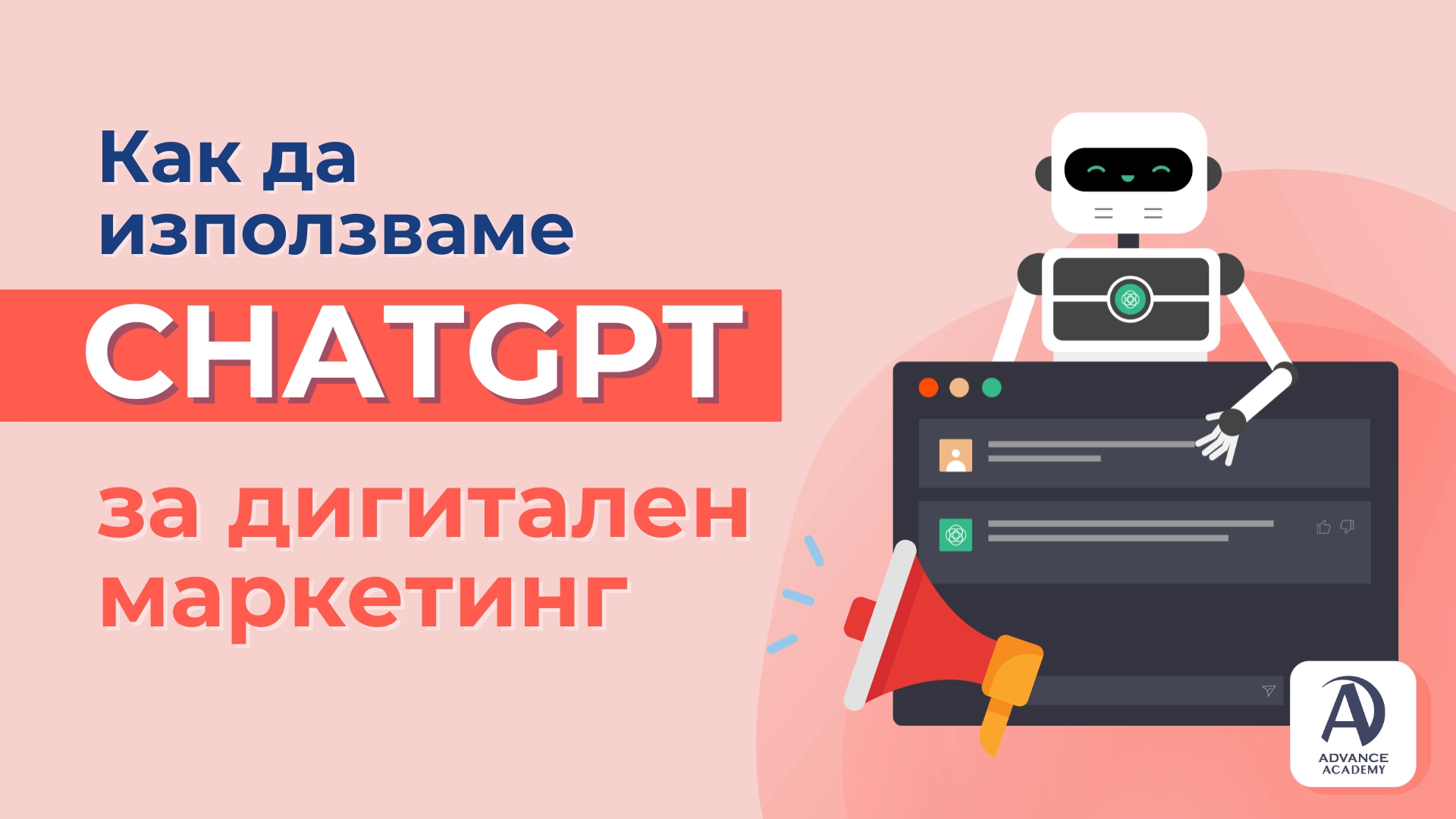 Ето как да използваме ChatGPT за дигитален маркетинг