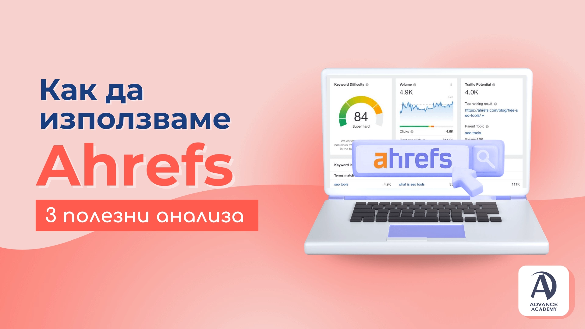 Как да използваме Ahrefs 3 полезни анализа