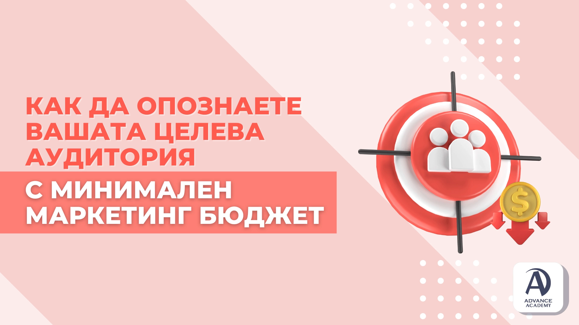 Как да опознаете вашата целева аудитория с минимален маркетинг бюджет