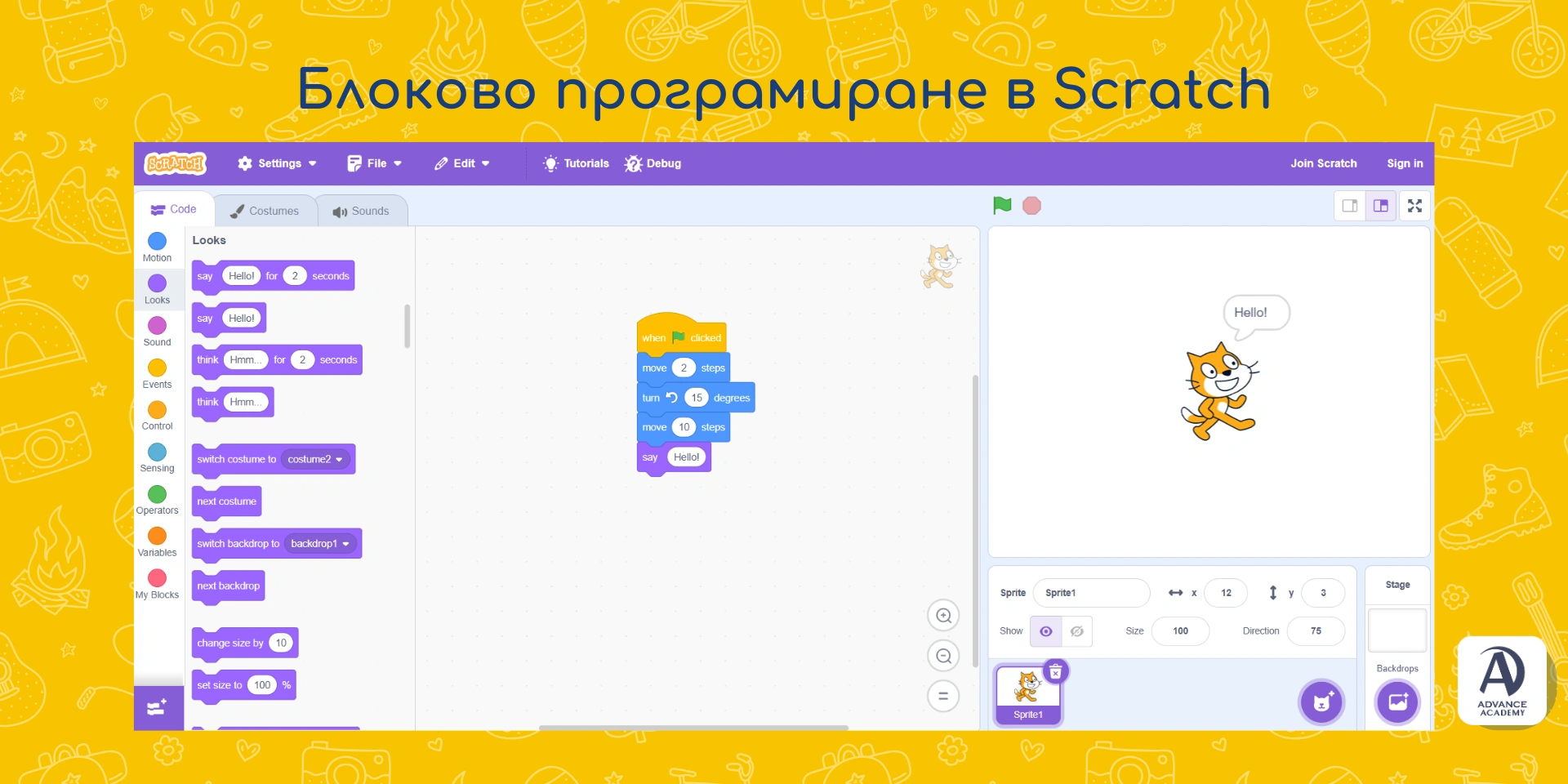 Блоково програмиране в Скрач - пример използван в статия на Advance Academy