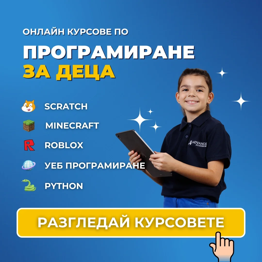 Онлайн курсове по програмиране за деца | Advance Academy | Scratch; Minecraft; Roblox; Уеб програмиране; Python