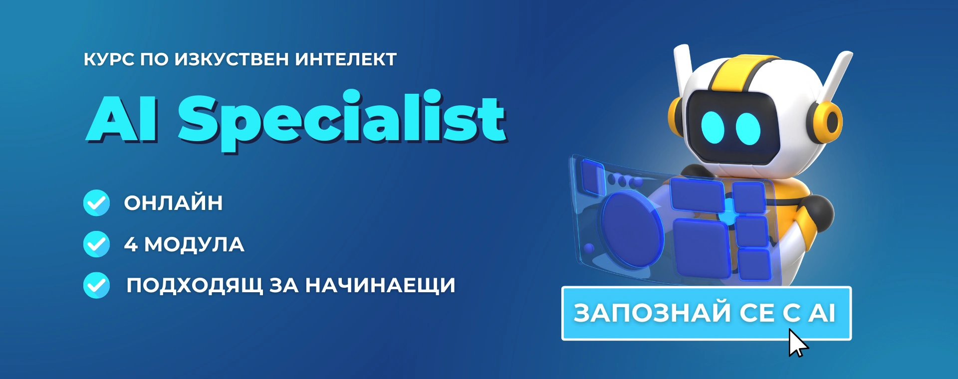 Курс по изкуствен интелект AI Specialist от Advance Academy