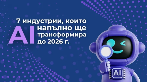 7 индустрии, които AI напълно ще трансформира до 2026 година