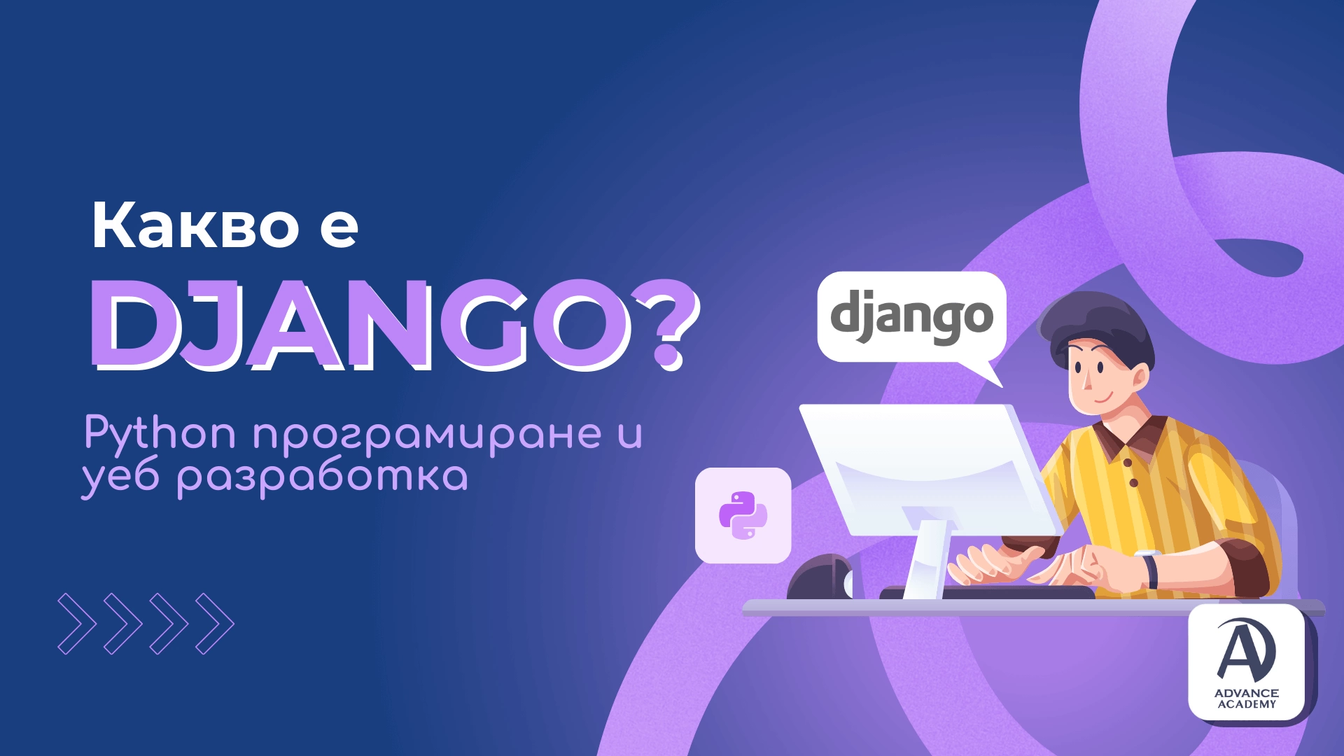 Какво е Django - Python програмиране и уеб разработка