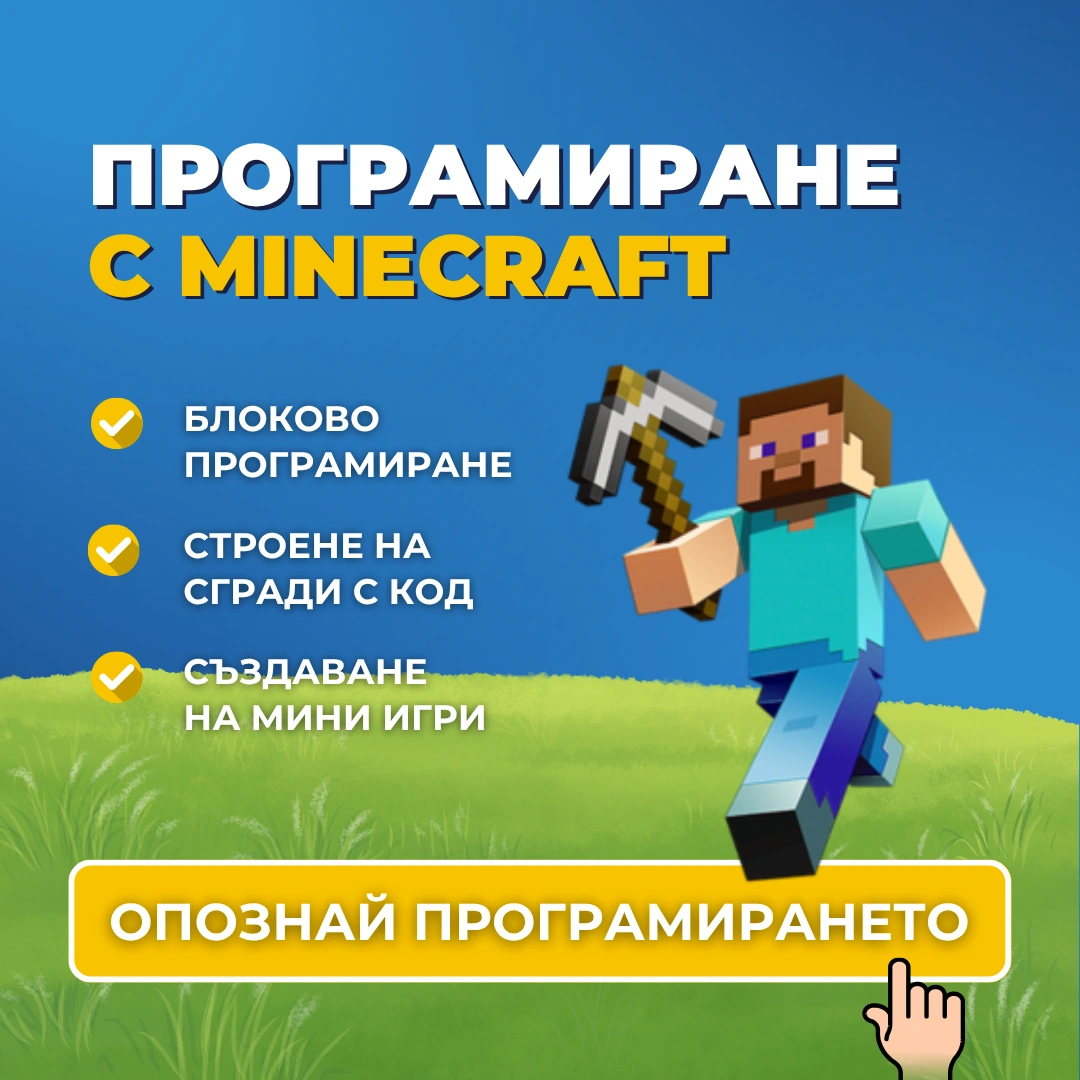 Целогодишен курс по програмиране за деца „Програмиране с Minecraft за деца“ от Advance Academy