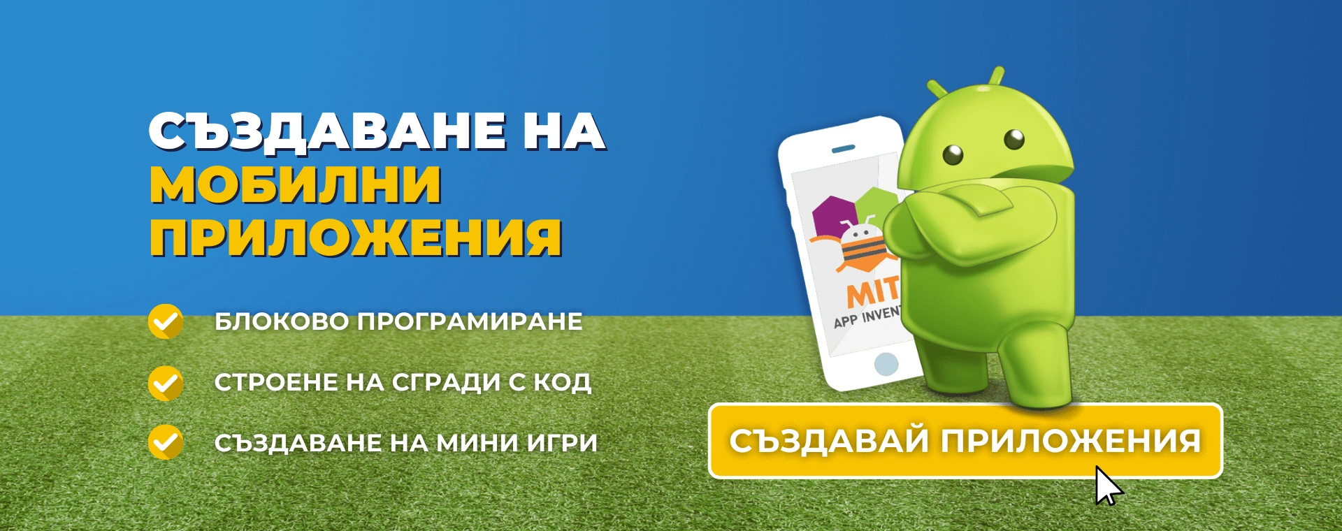 програмиране на мобилни приложения с app inventor advance academy курсове по програмиране за деца варна