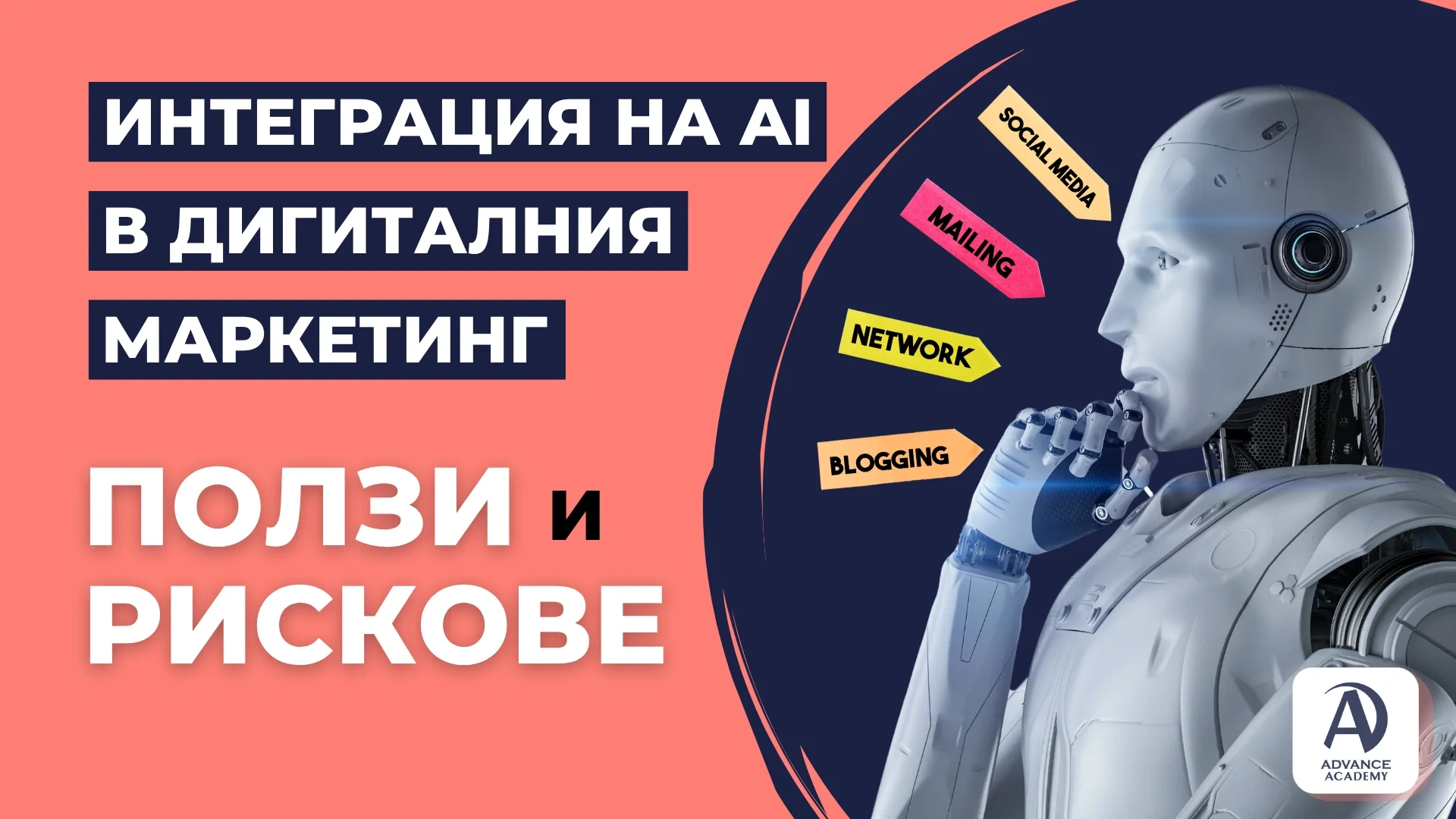 Интеграция на AI в Дигиталния Маркетинг: Ползи и Рискове