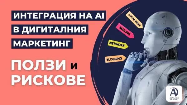 Интеграция на AI в Дигиталния Маркетинг: Ползи и Рискове