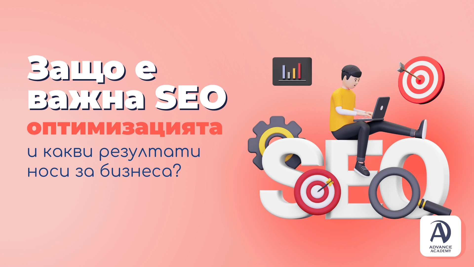 Защо е важна SEO оптимизацията и какви резултати носи за бизнеса