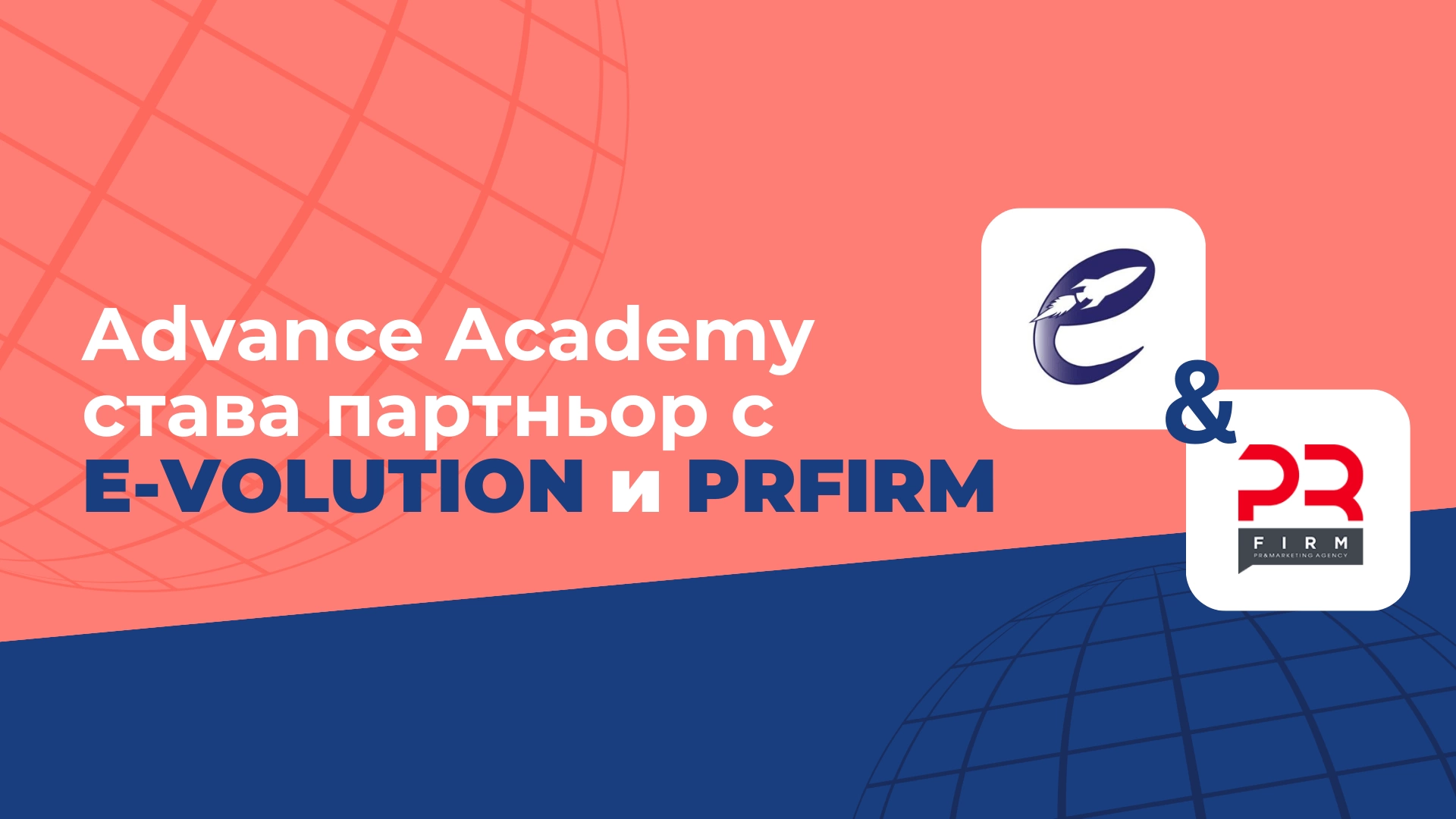 Advance Academy в партньорство с E-volution и PRFirm