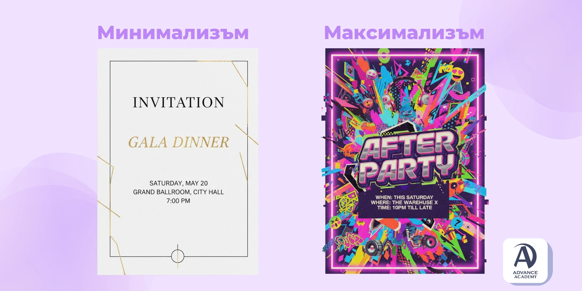 Примери за минимализъм и максимализъм в статията на Advance Academy.