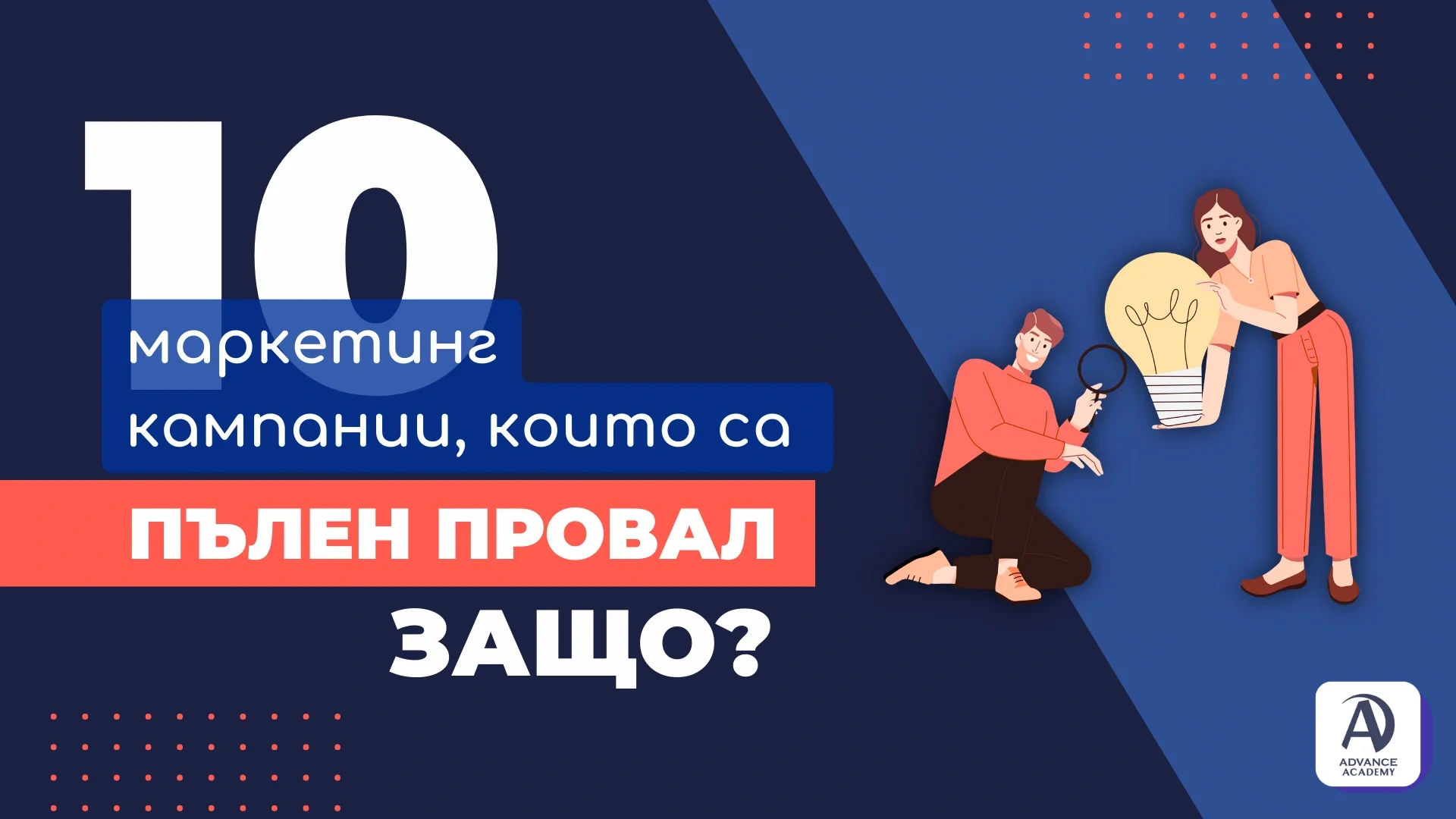 10 маркетинг кампании, които са пълен провал (и защо)