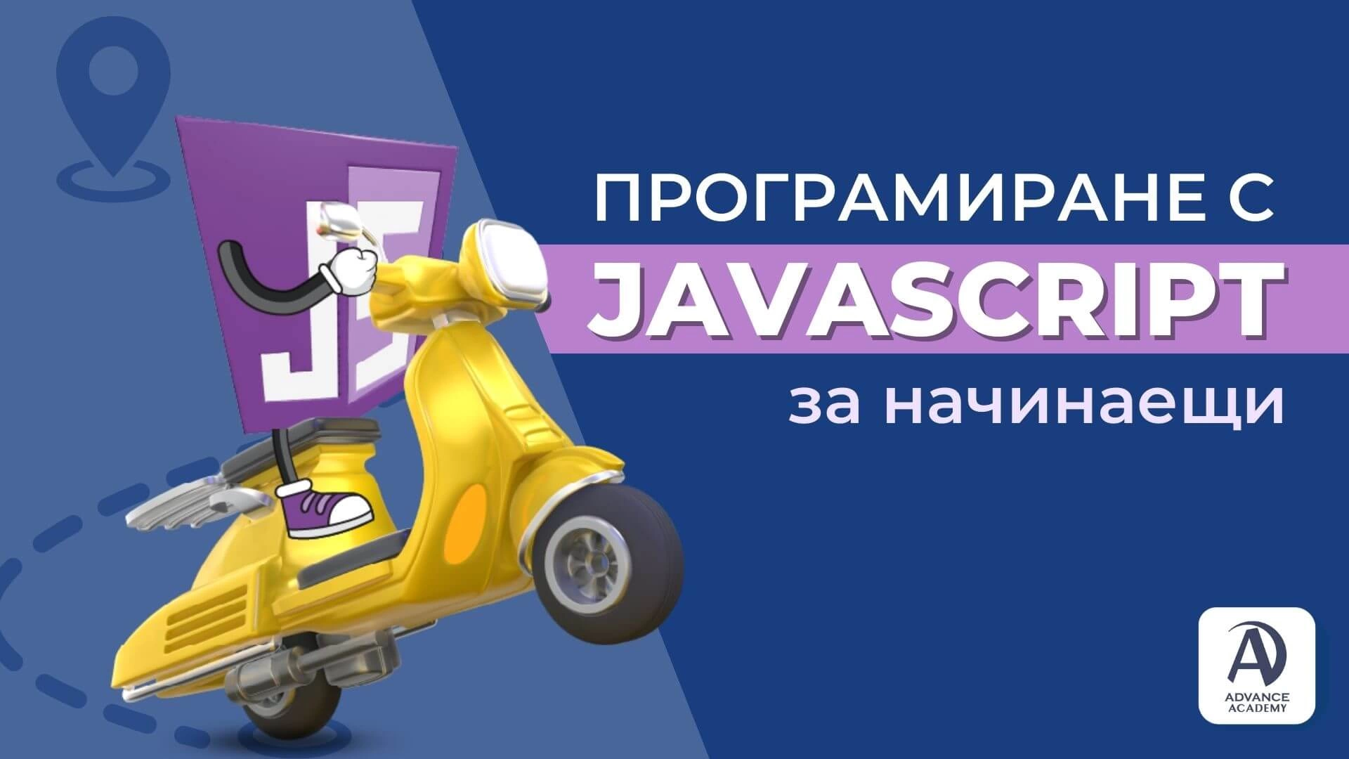 Програмиране с JavaScript за начинаещи