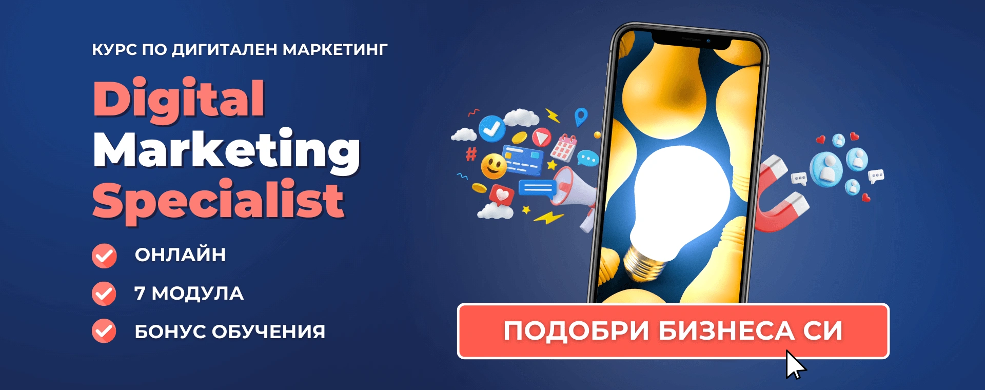 Цялостна програма по дигитален маркетинг Digital Marketing Specialist Advance Academy