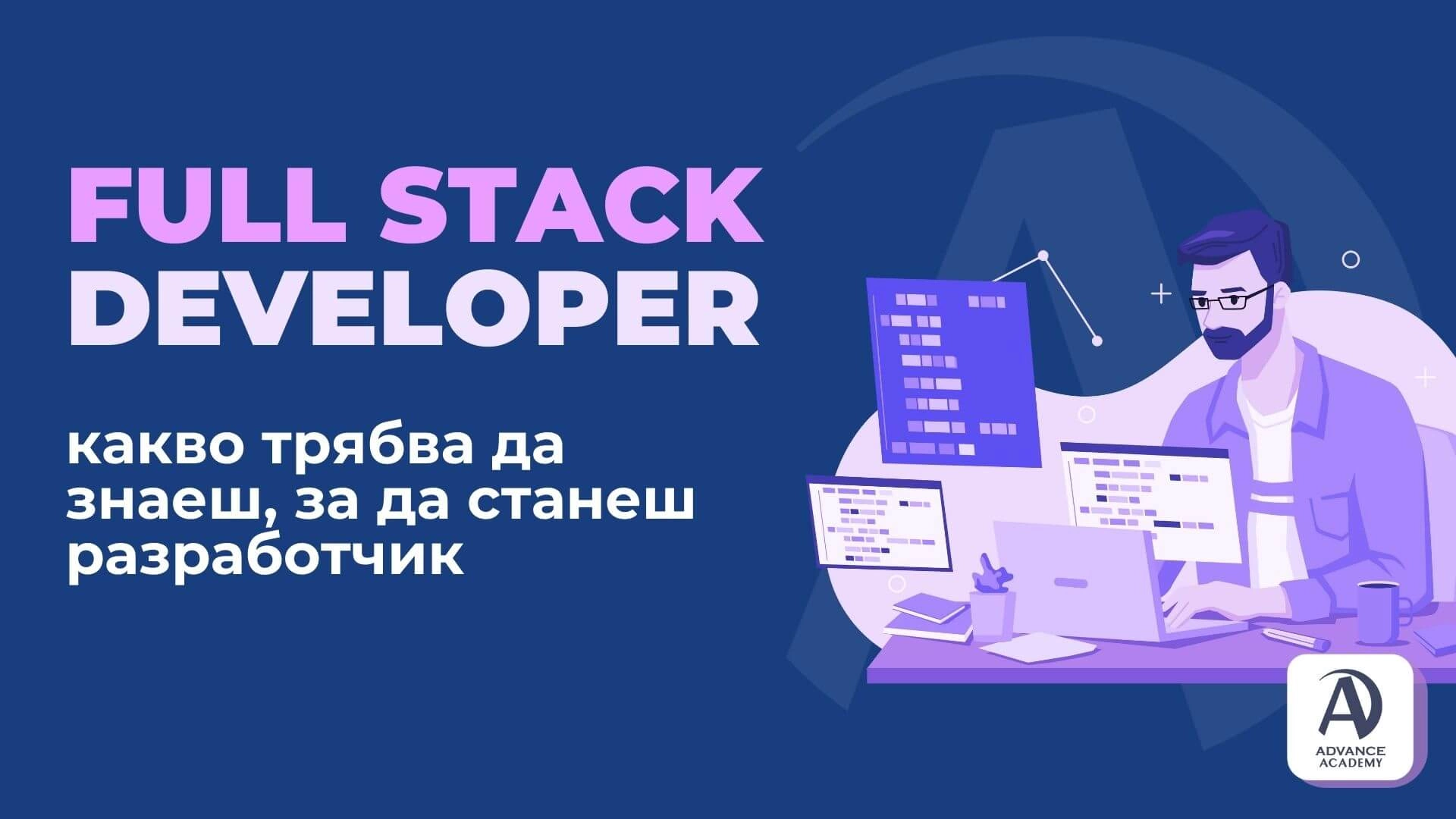 Full Stack Developer: какво трябва да знаеш, за да станеш фулстак разработчик