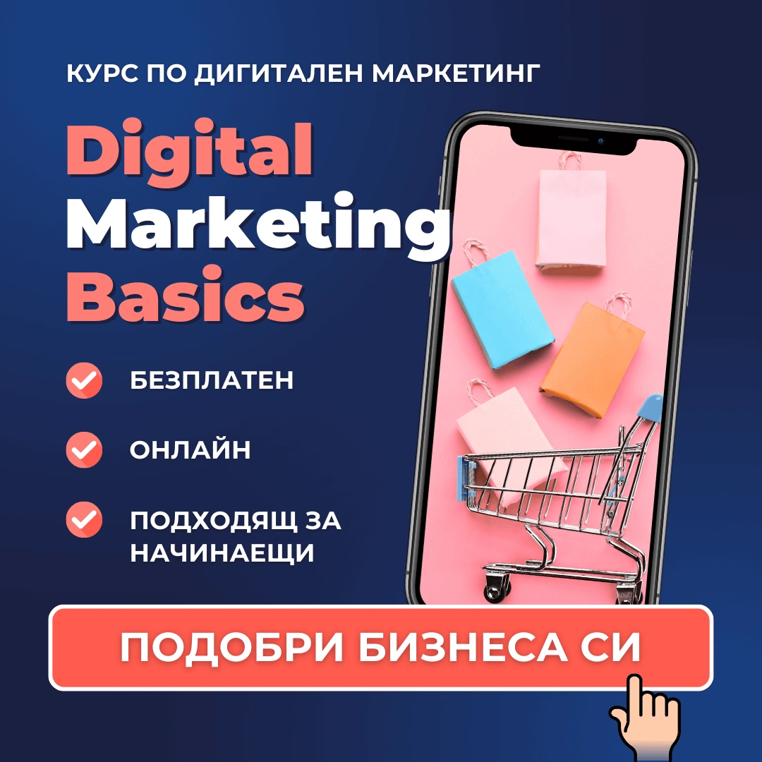 БЕЗПЛАТЕН КУРС по дигитален маркетинг Digital Marketing Basics от Advance Academy