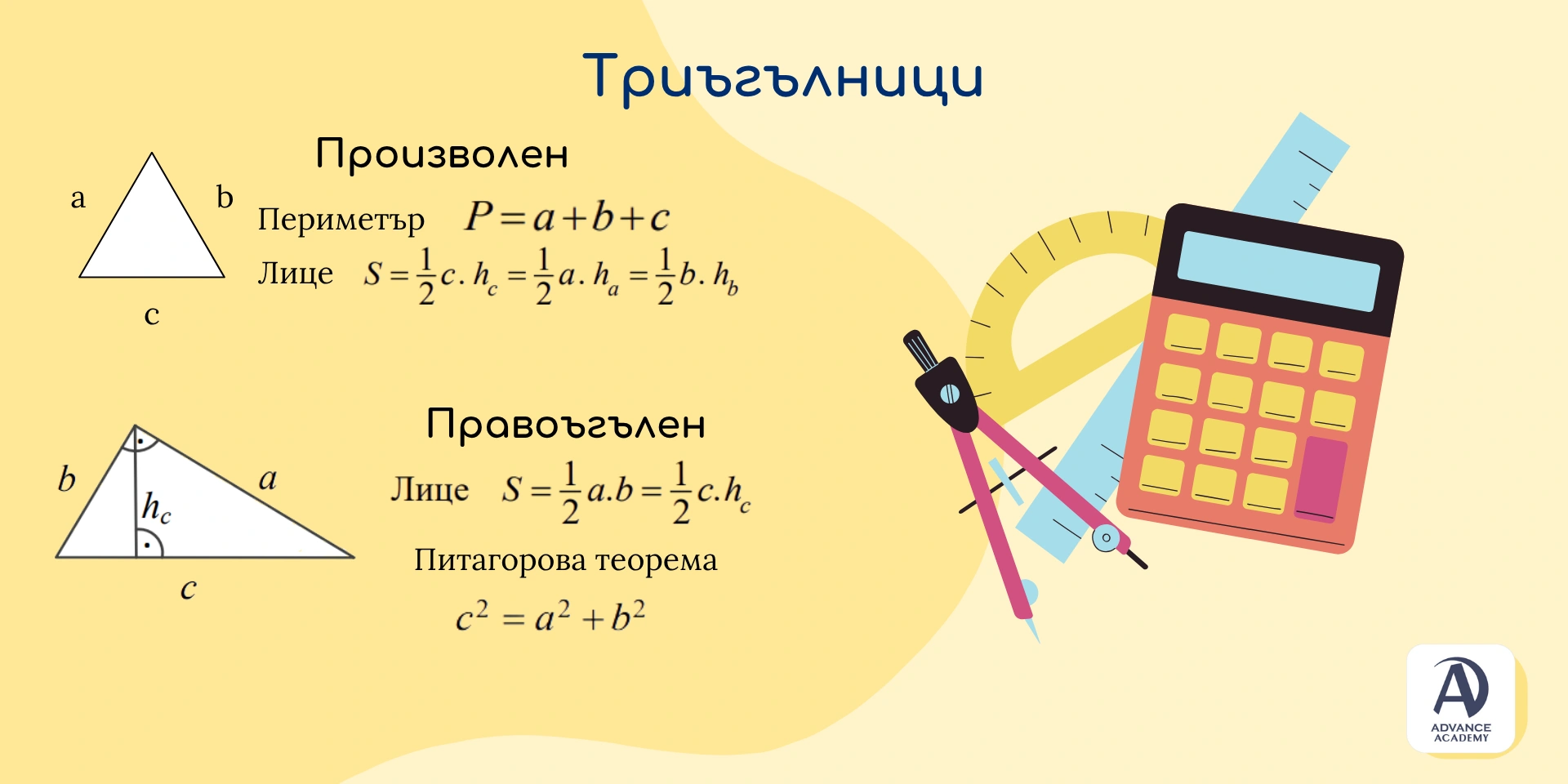 Триъгълници - Advance Academy