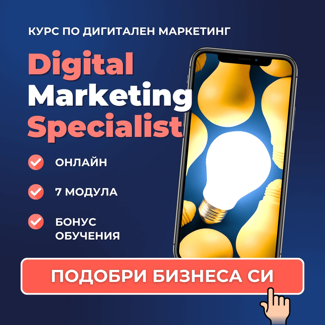 Цялостна програма по дигитален маркетинг Digital Marketing Specialist Advance Academy