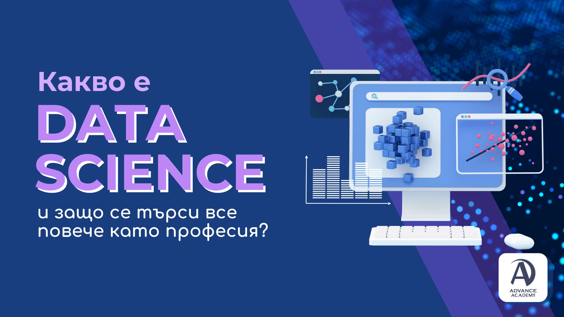 Какво е Data Science и защо е все по-търсена професия