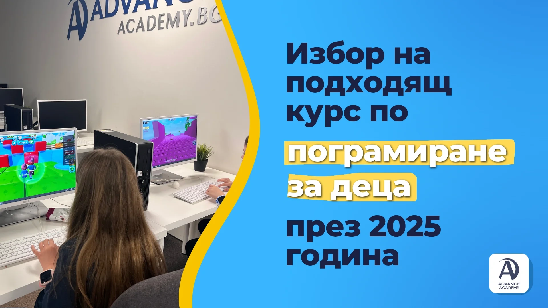 Избор на подходящ курс по програмиране за деца през 2025 година