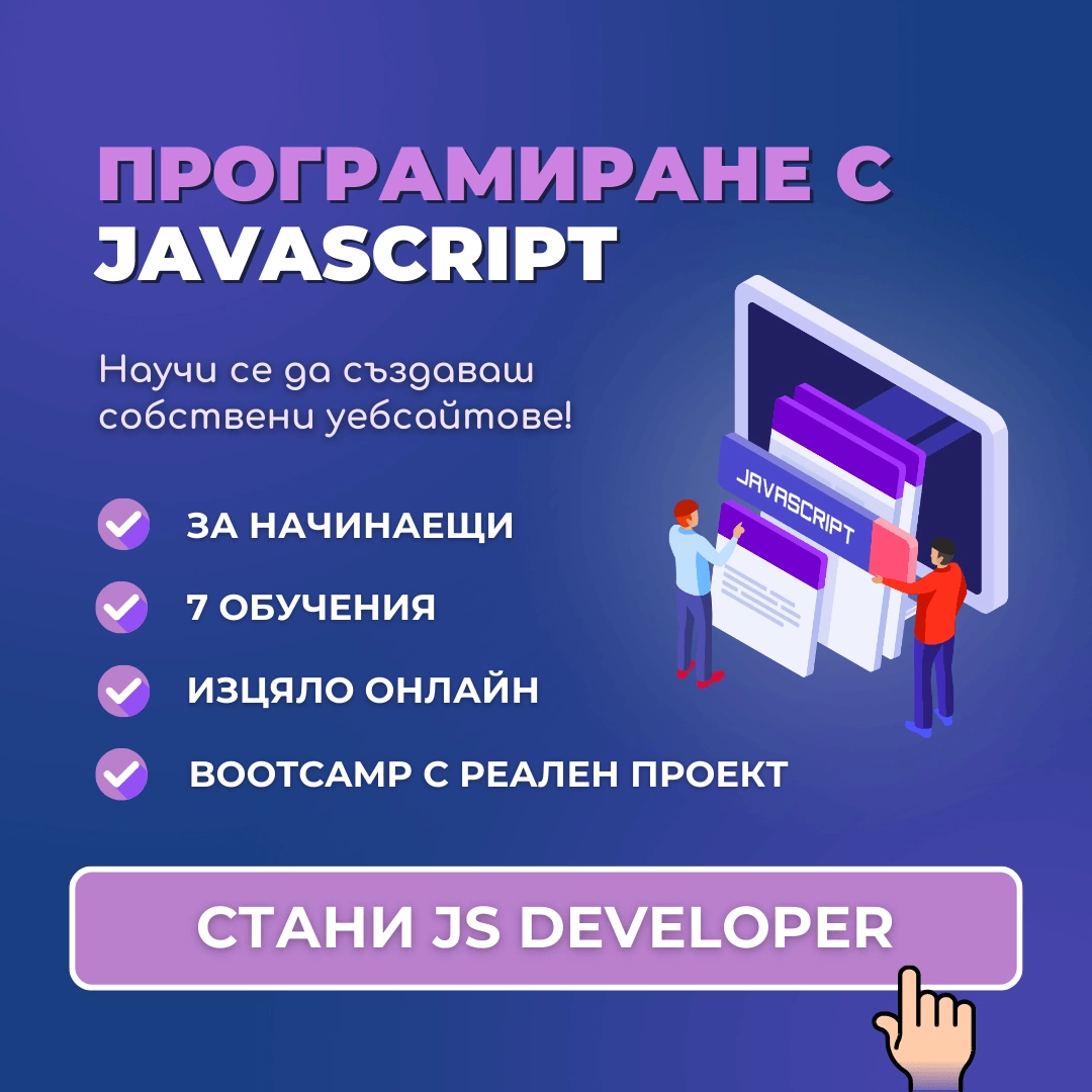 javascript курсове за начинаещи обучение по джаваскрипт advance academy