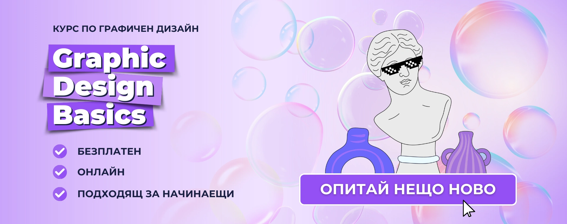 БЕЗПЛАТЕН КУРС по графичен дизайн Graphic Design Basics от Advance Academy