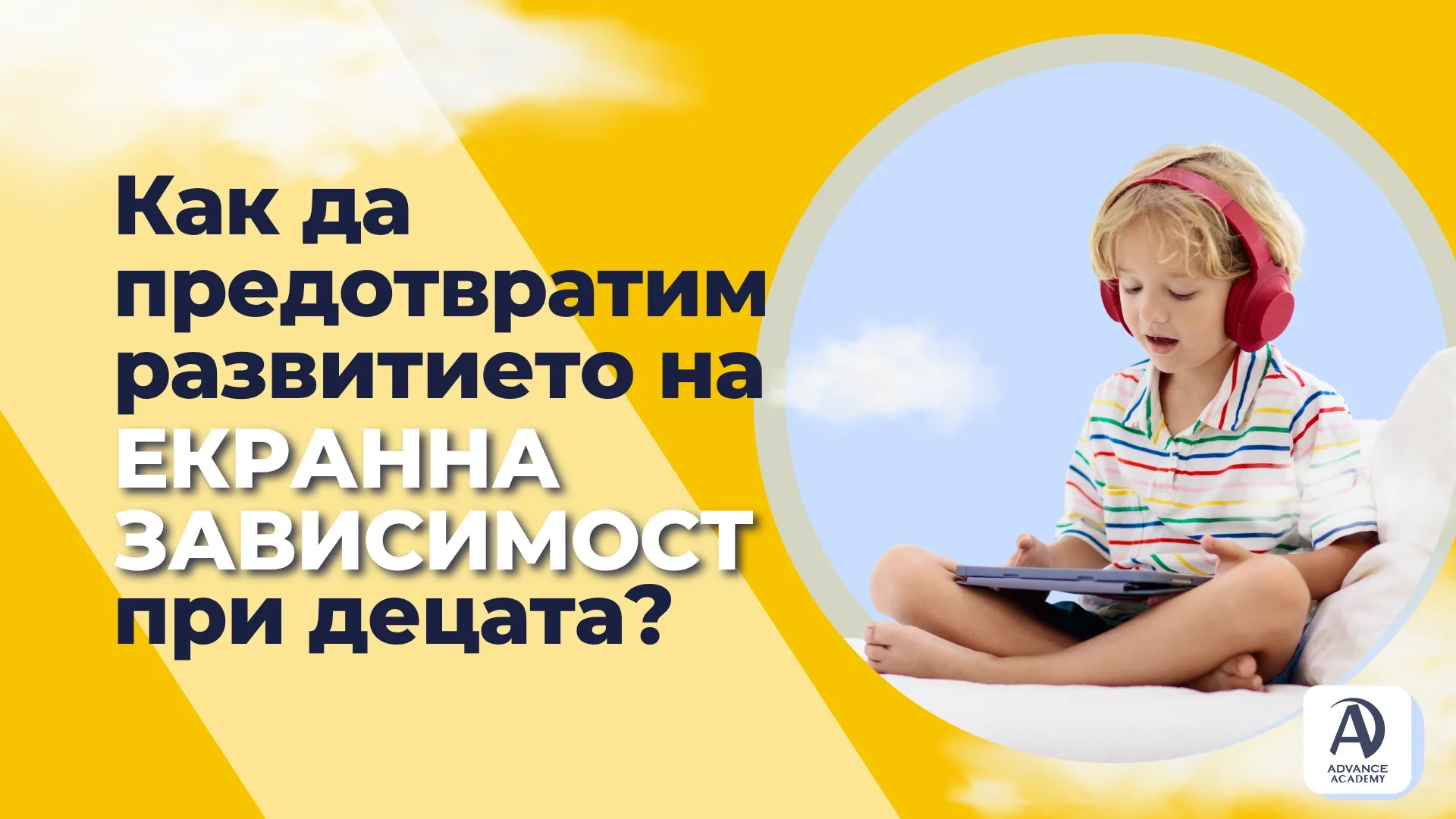 Как да предотвратим развитието на екранна зависимост при децата?