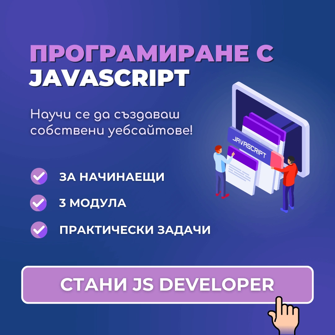 Курс Програмиране с JavaScript Advance Academy