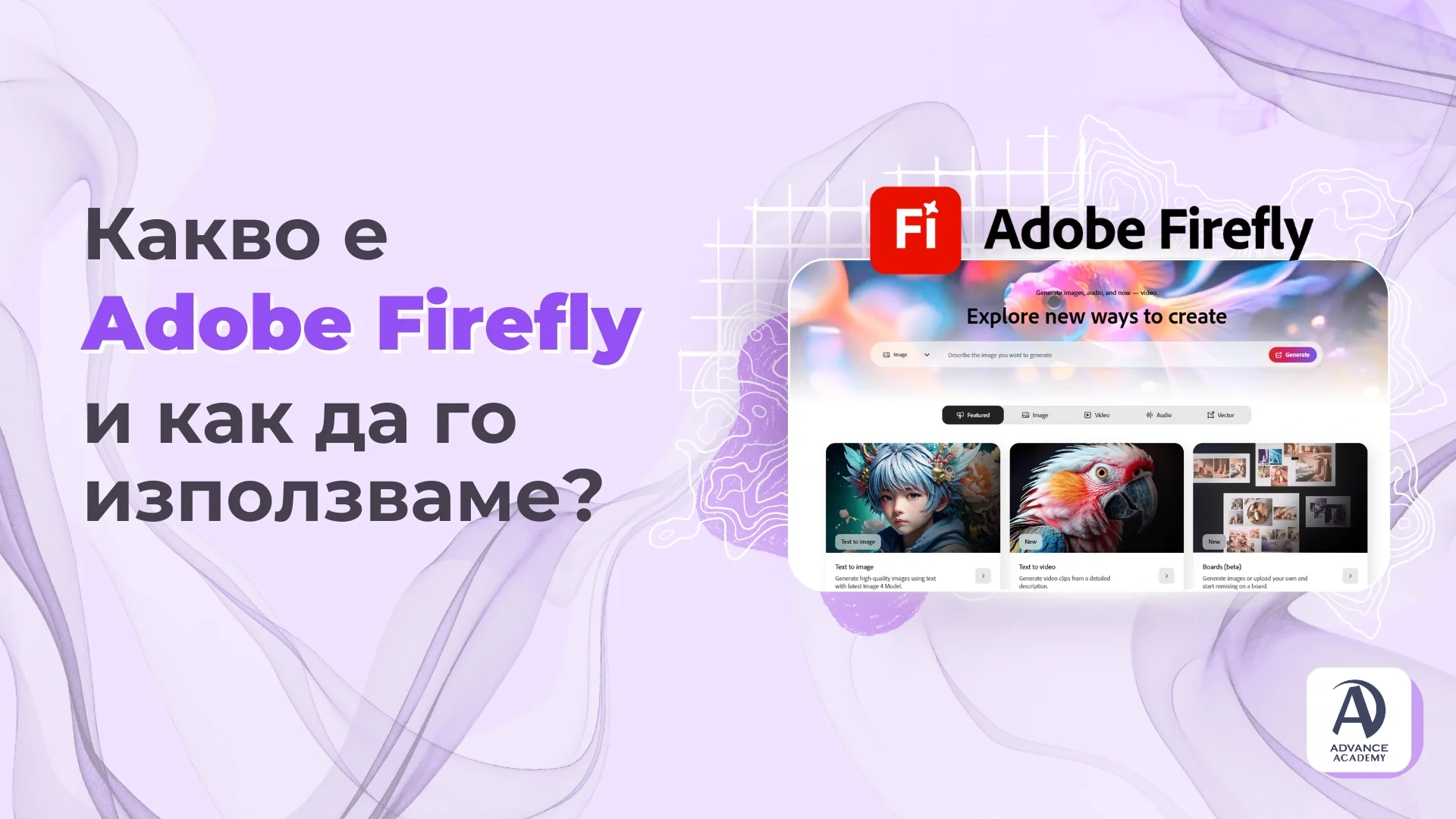 Какво е Adobe Firefly AI и как да го използваме?