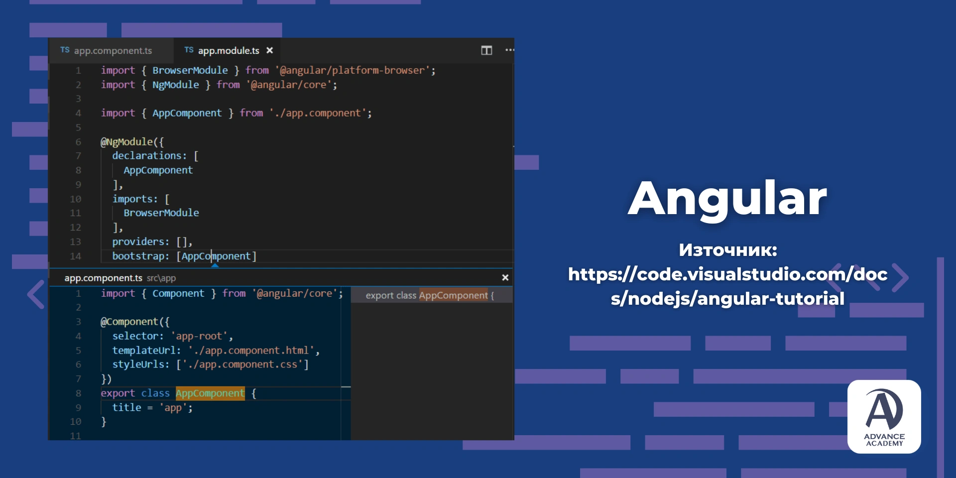 Примерен код на Angular - използвано в статия на Advance Academy