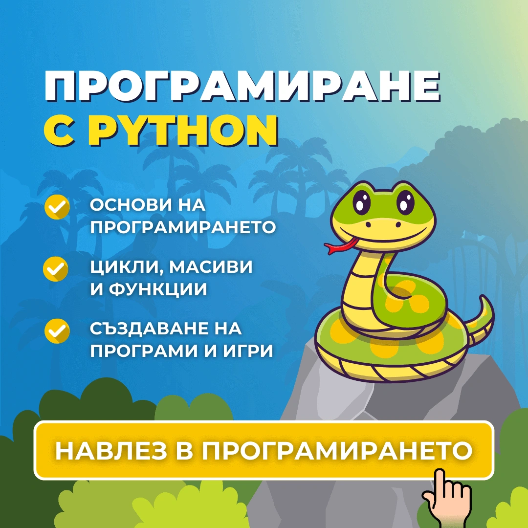 програмиране с python пайтън advance academy курс по програмиране за деца варна