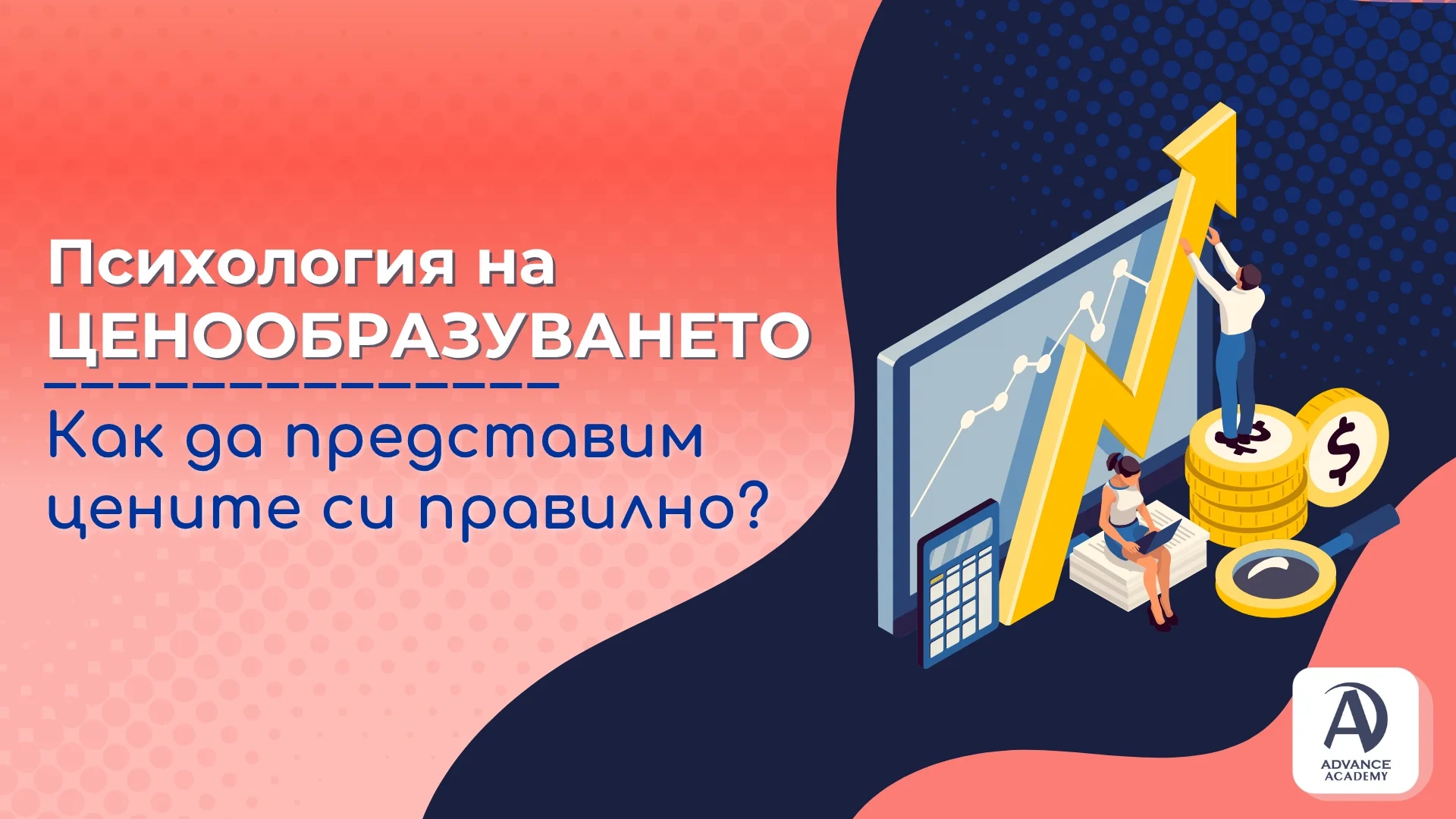 Психология на ценообразуването: Как да представим цените си правилно?