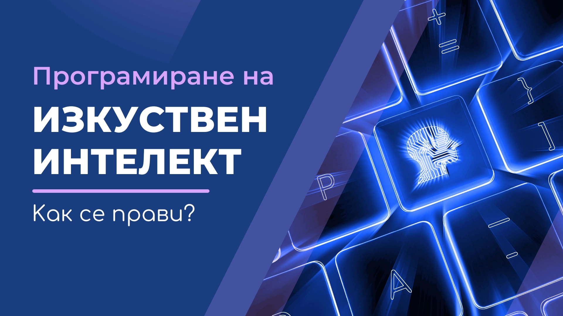 Програмиране на изкуствен интелект - как се прави