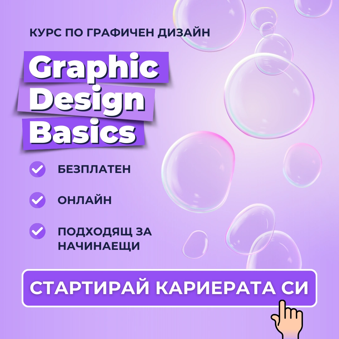 Безплатен курс Graphic Design Basics Advance Academy