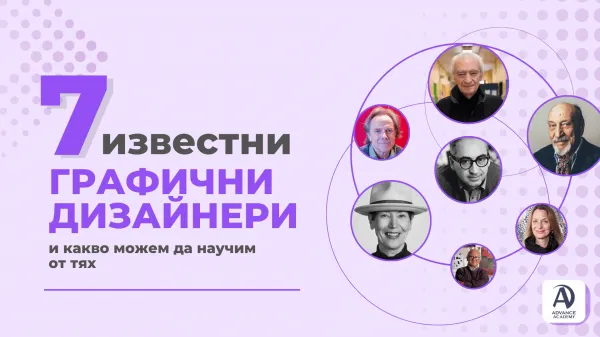 7 известни графични дизайнери и какво можем да научим от тях