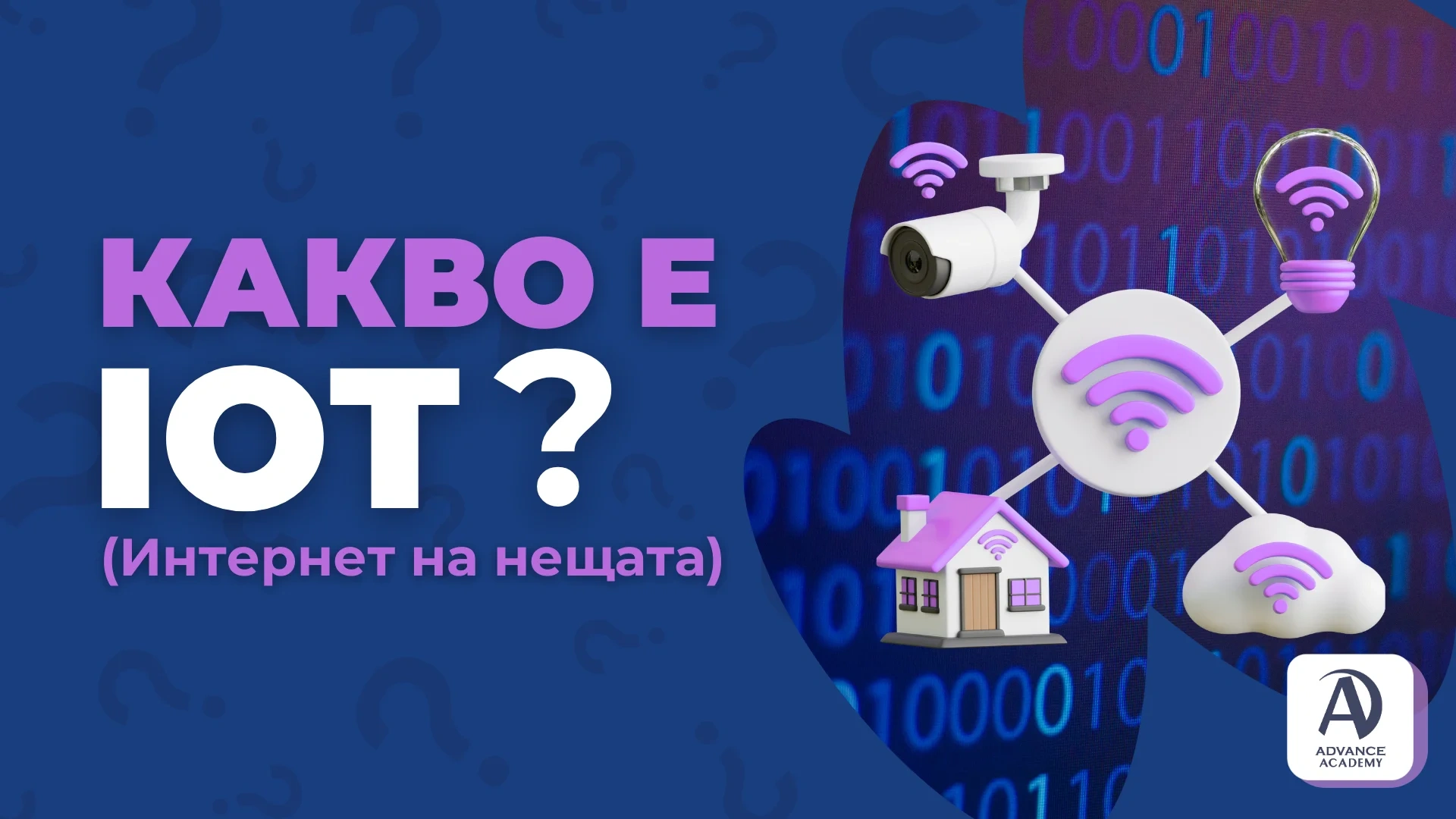 Какво е IoT (Интернет на нещата)?